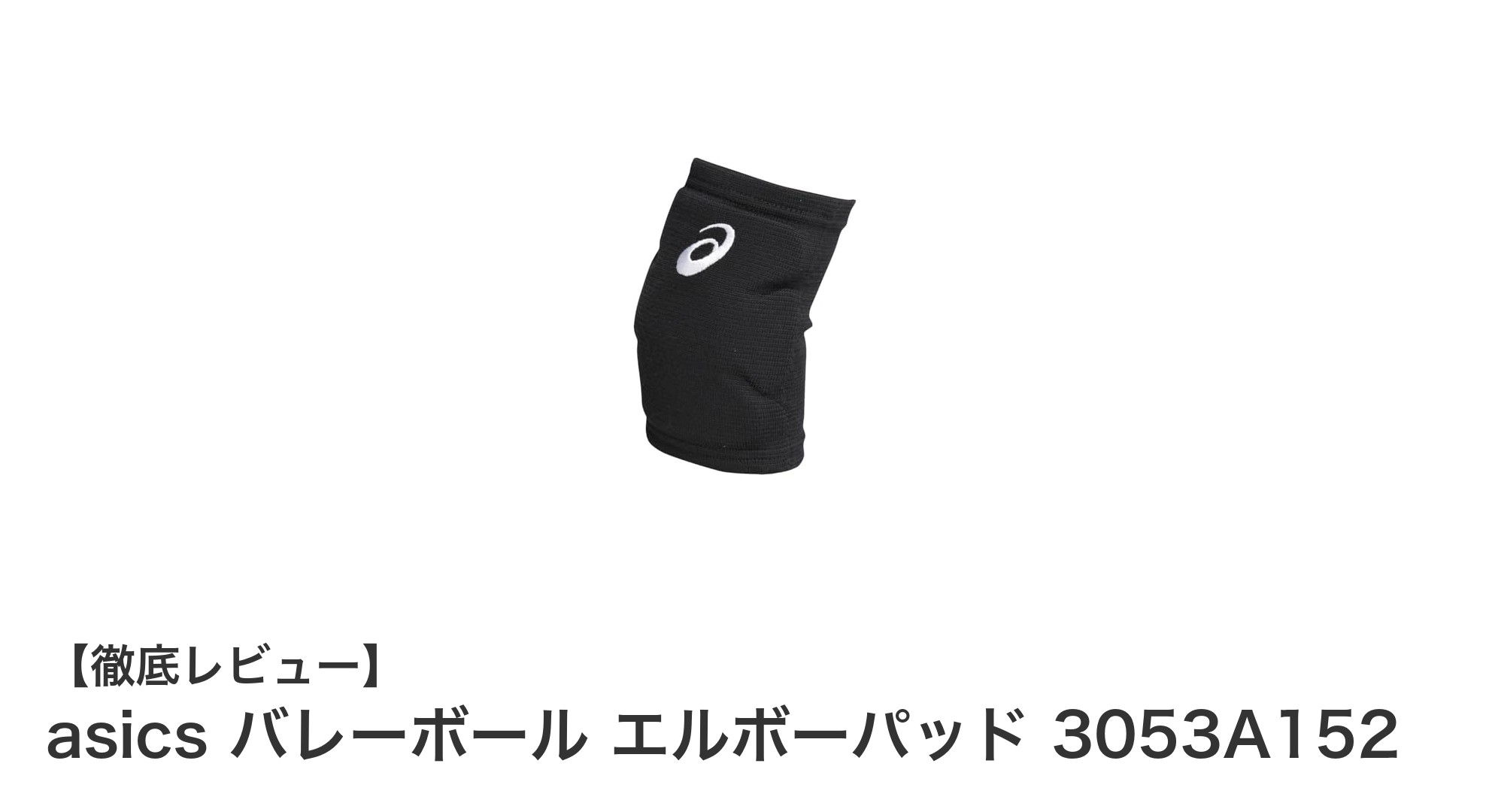 快適な保護力でプレイを支える!asicsバレーボールエルボーパッド3053A152の魅力