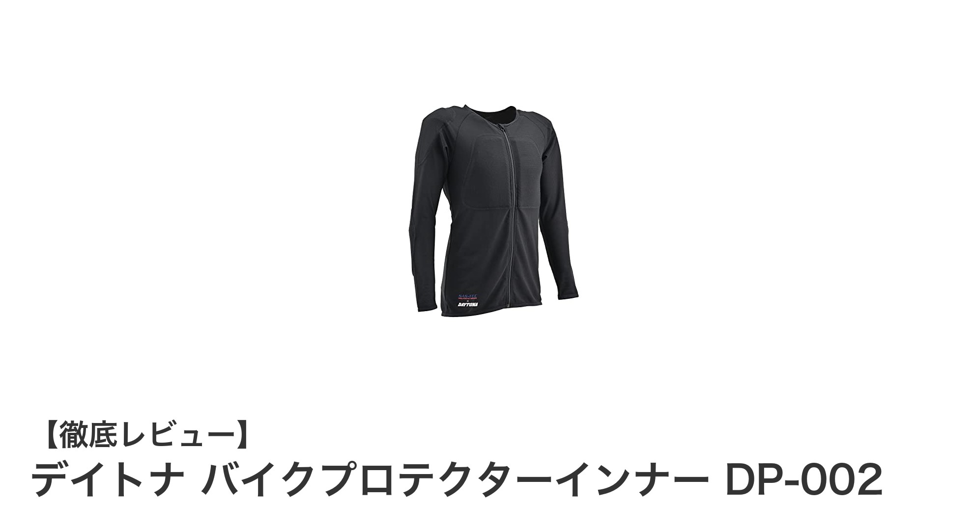 夏のライディングに最適!デイトナ バイクプロテクターインナー DP-002の魅力とは