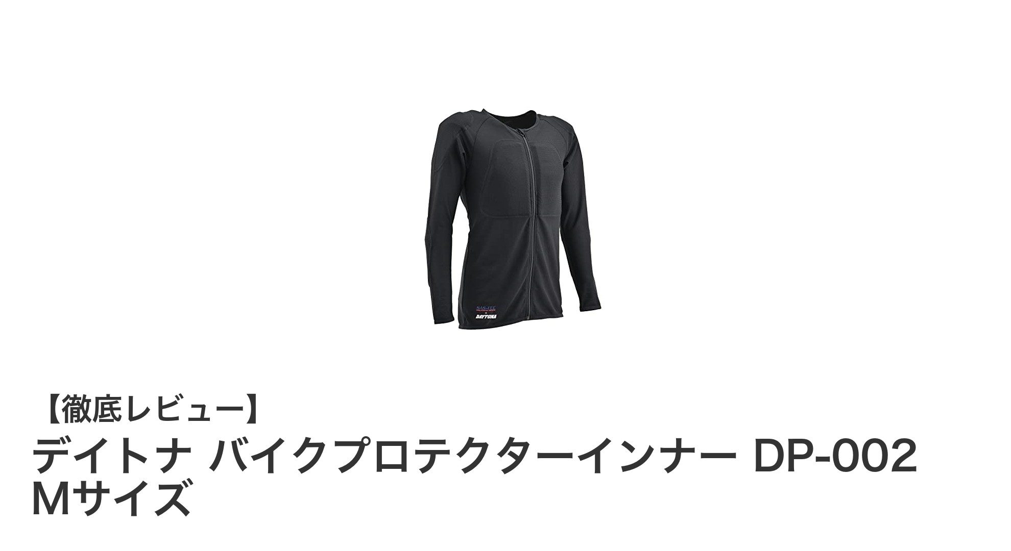 夏の快適ライディングに最適！デイトナ バイクプロテクターインナー DP-002 Mサイズの実力とは？