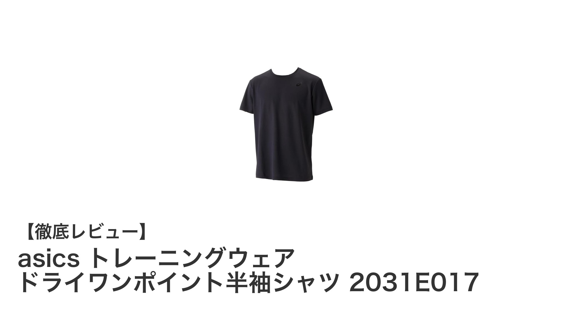 快適&動きやすさ抜群!asicsのドライワンポイント半袖シャツでトレーニング効率アップ