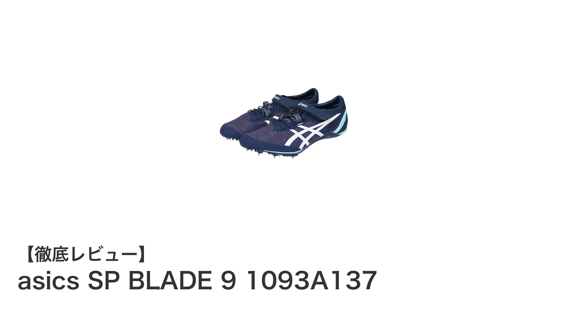 軽量設計でスプリント性能を極める！asics SP BLADE 9 陸上スパイクの魅力