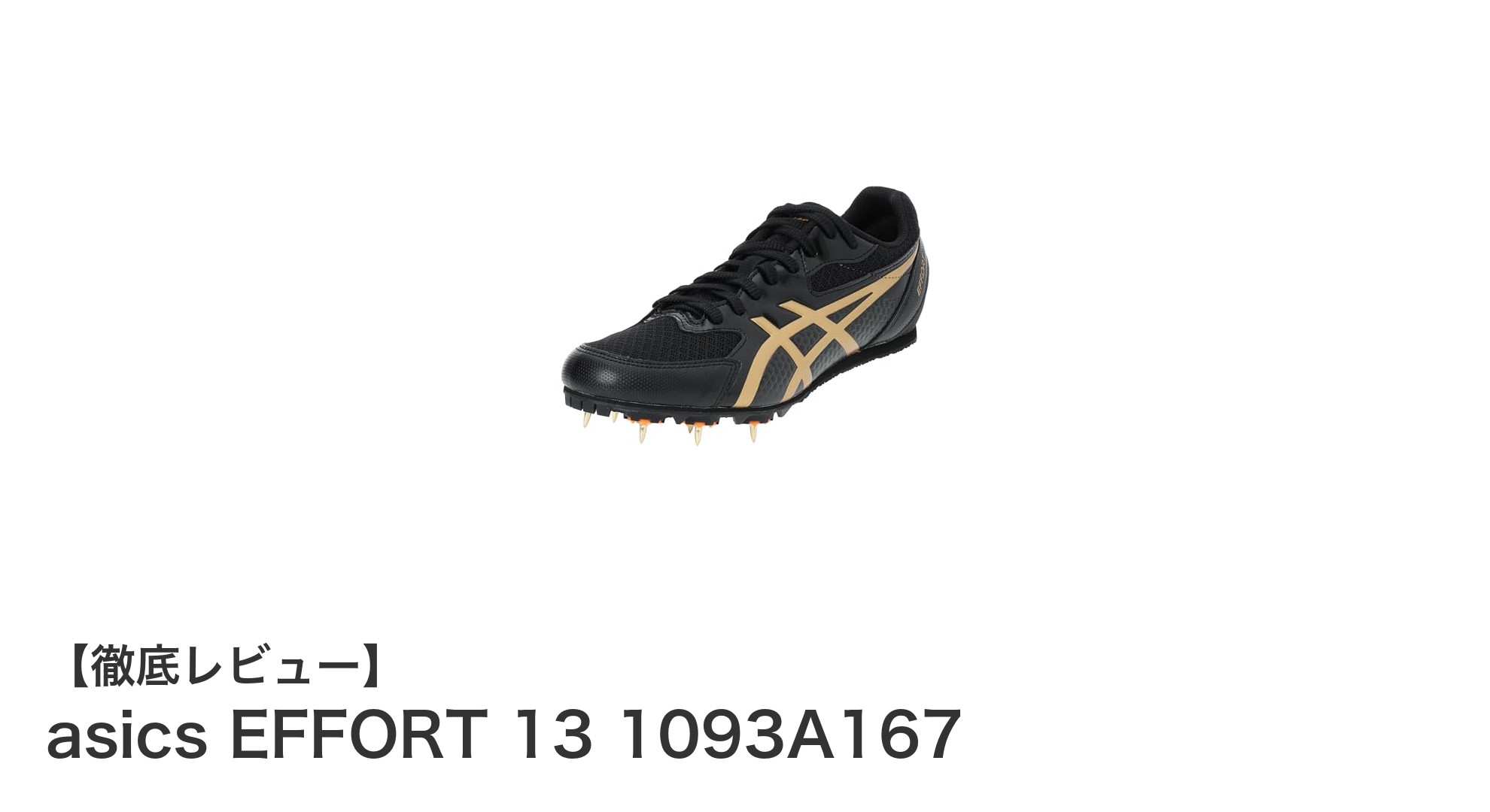 快適さとコスパを両立！アシックス EFFORT 13 陸上スパイクの魅力とは？