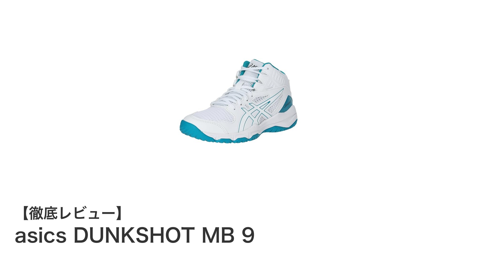 快適さと安定性を両立！asics DUNKSHOT MB 9でキッズのバスケをもっと楽しく