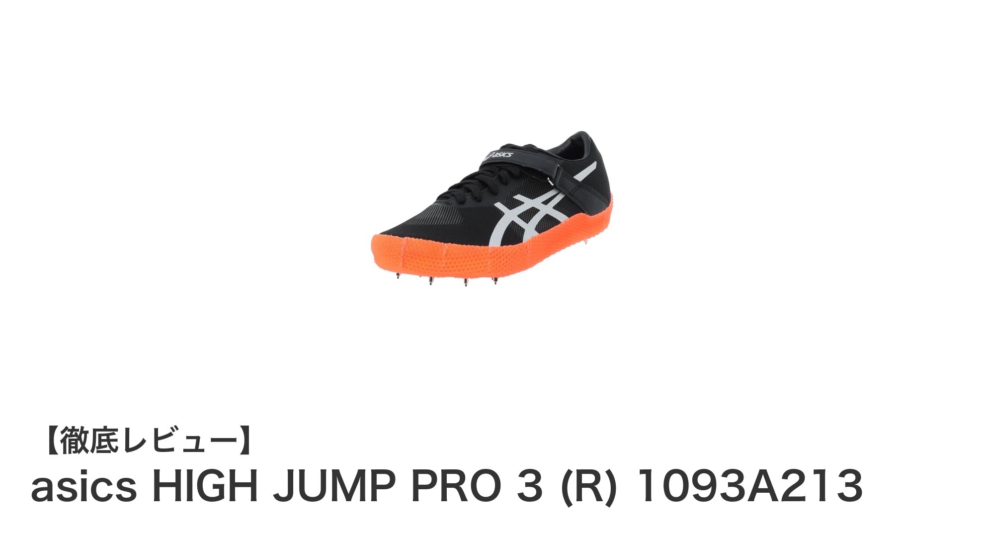 走り幅跳びで最高のパフォーマンスを！asics HIGH JUMP PRO 3 (R) 1093A213の魅力とは？