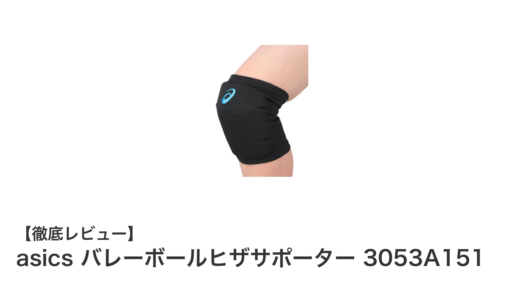 asics バレーボールヒザサポーター 3053A151で膝をしっかり守る！快適なプレーを実現する必須アイテム