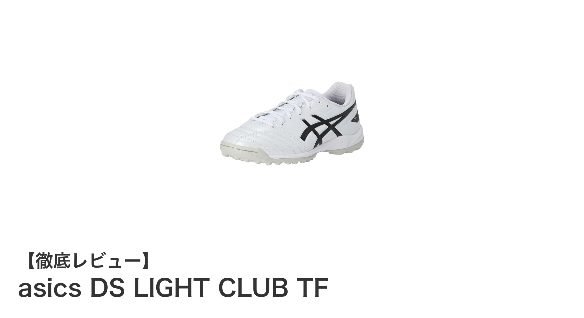 安定性抜群！asics DS LIGHT CLUB TFで快適トレーニングを実現
