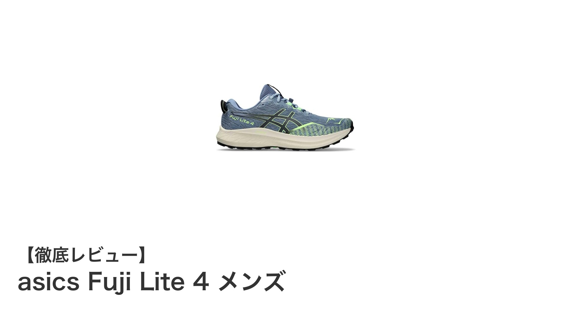 多目的に使える！アシックスのFuji Lite 4 メンズシューズの魅力とは？