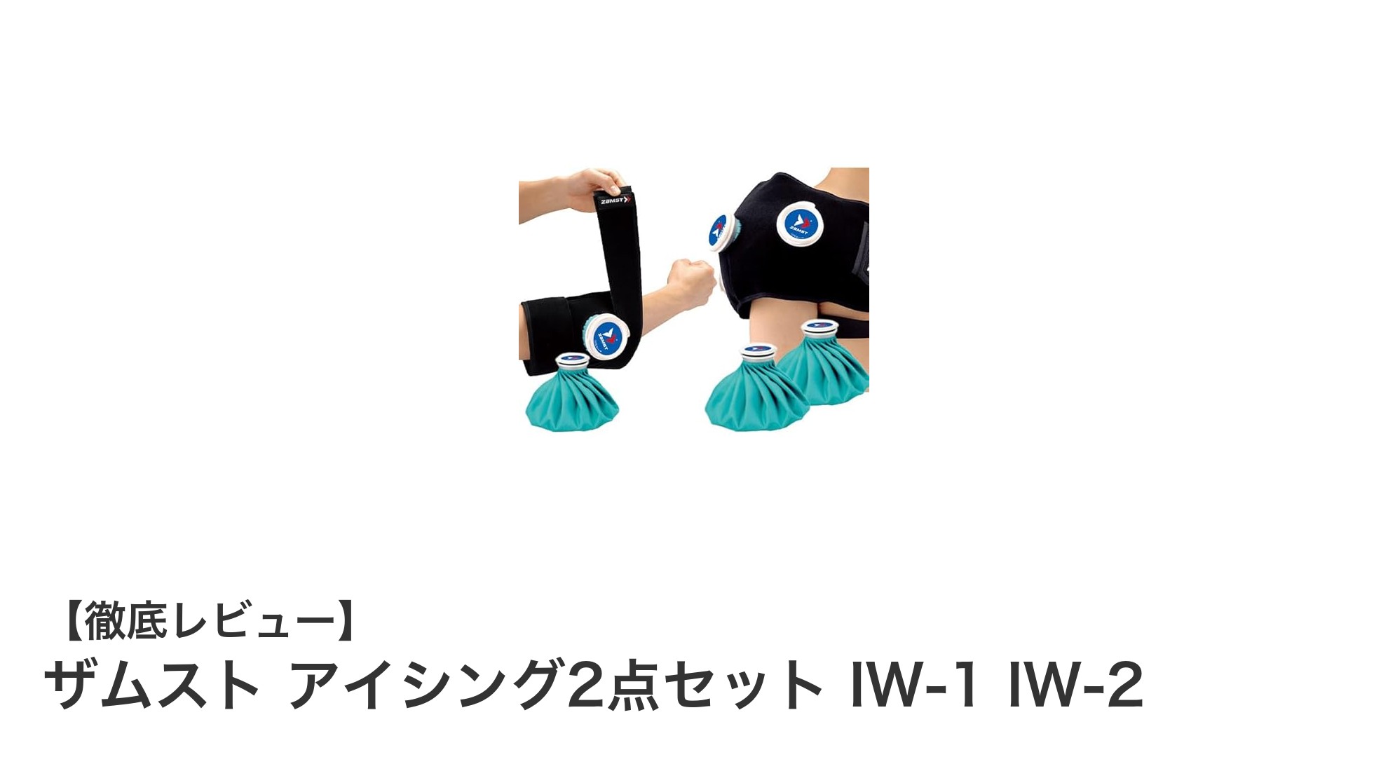スポーツ障害に最適！ザムストのアイシング2点セットで効果的に冷却ケア