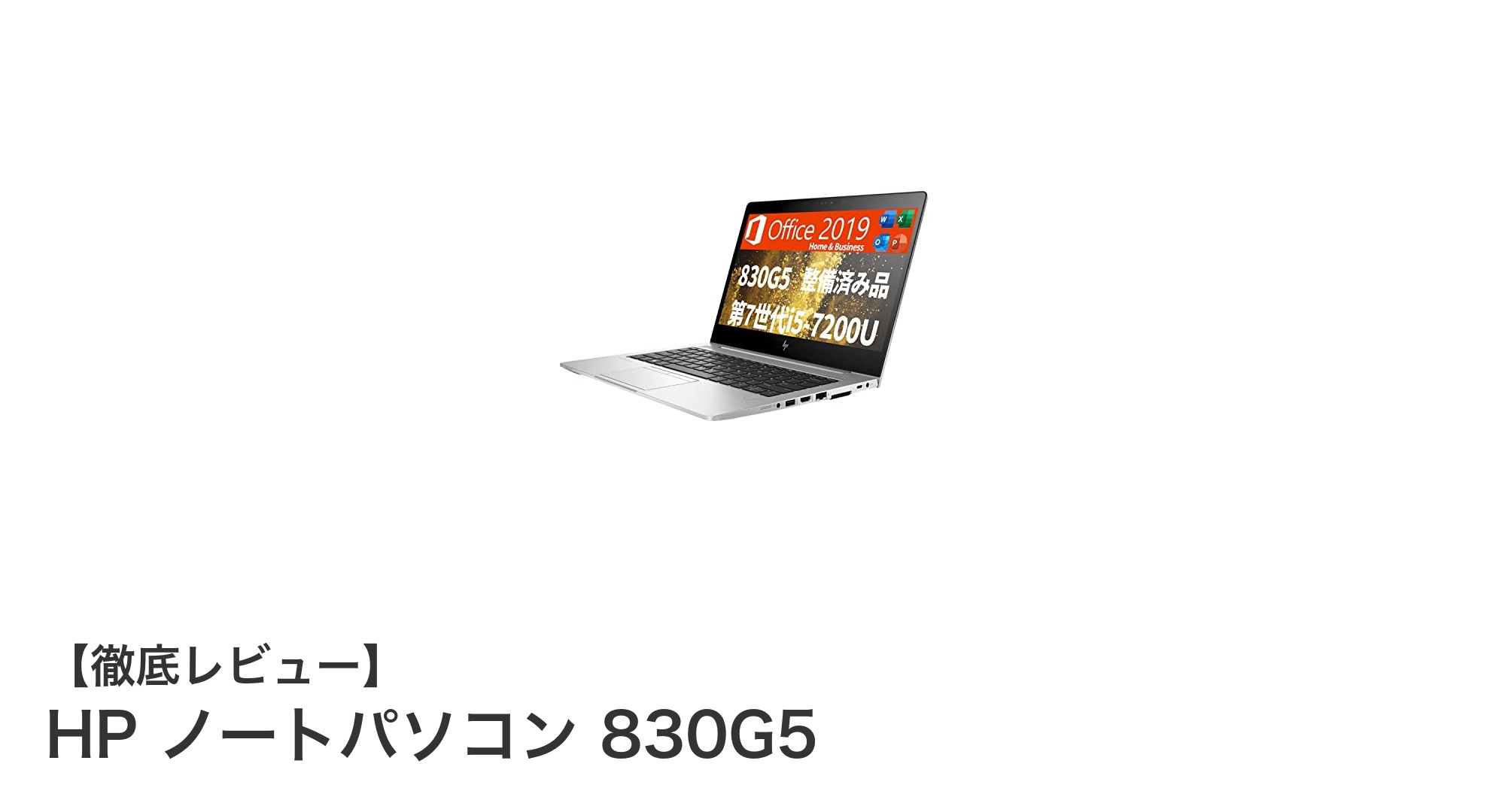 高性能で使いやすい！HP ノートパソコン 830G5の魅力を徹底解説