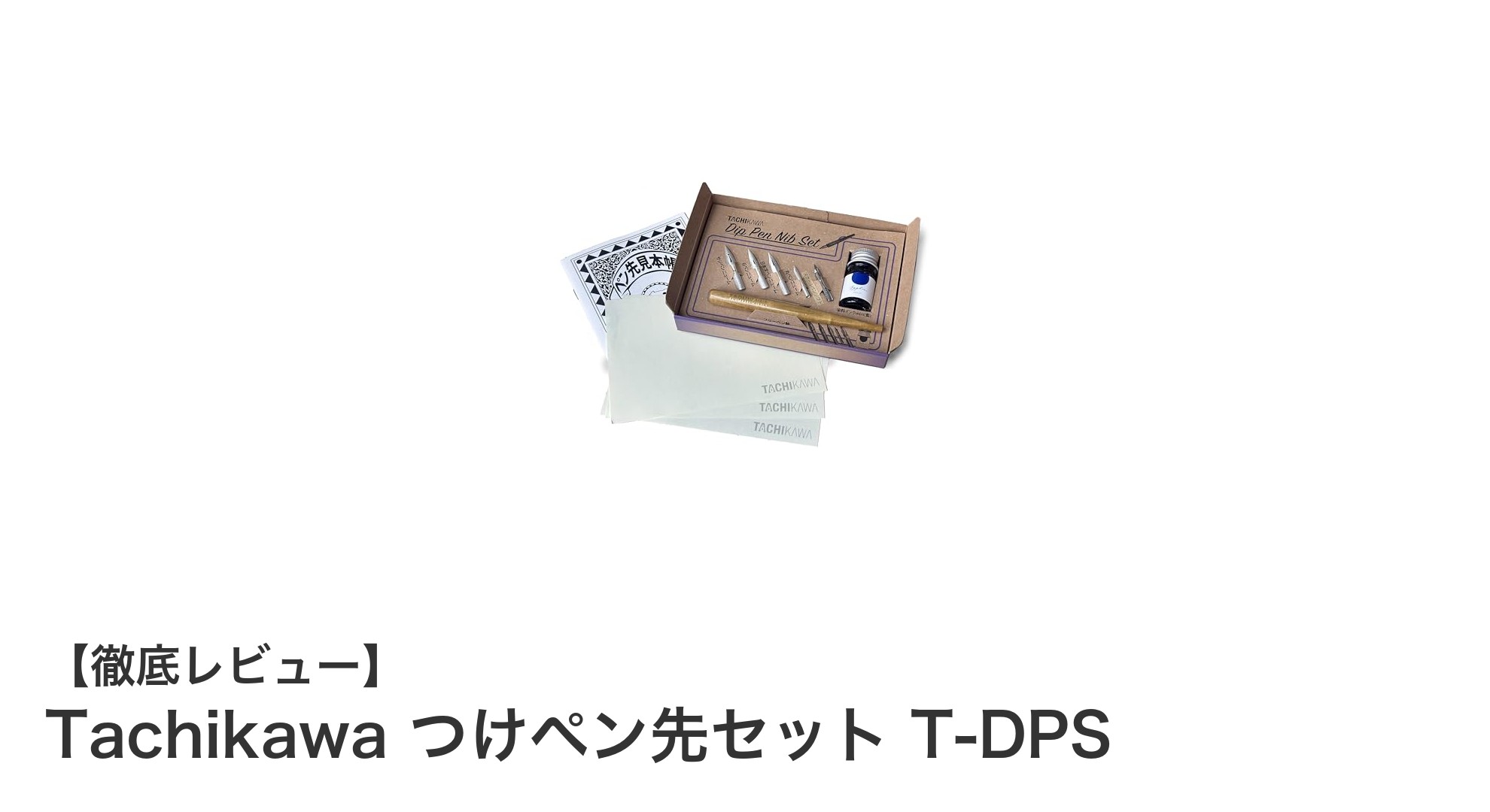多彩な表現を叶える日本製！Tachikawaつけペン先セット T-DPSの魅力とは？