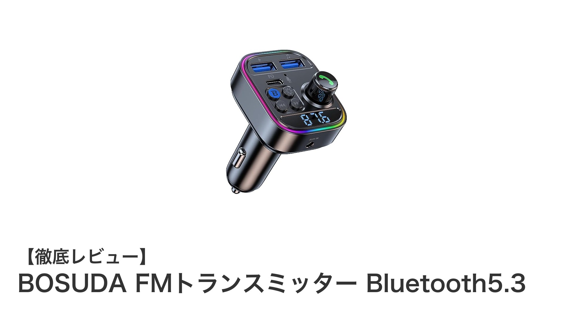 BOSUDA FMトランスミッター Bluetooth5.3で快適ドライブを実現！最新機能満載の車載充電器とは？