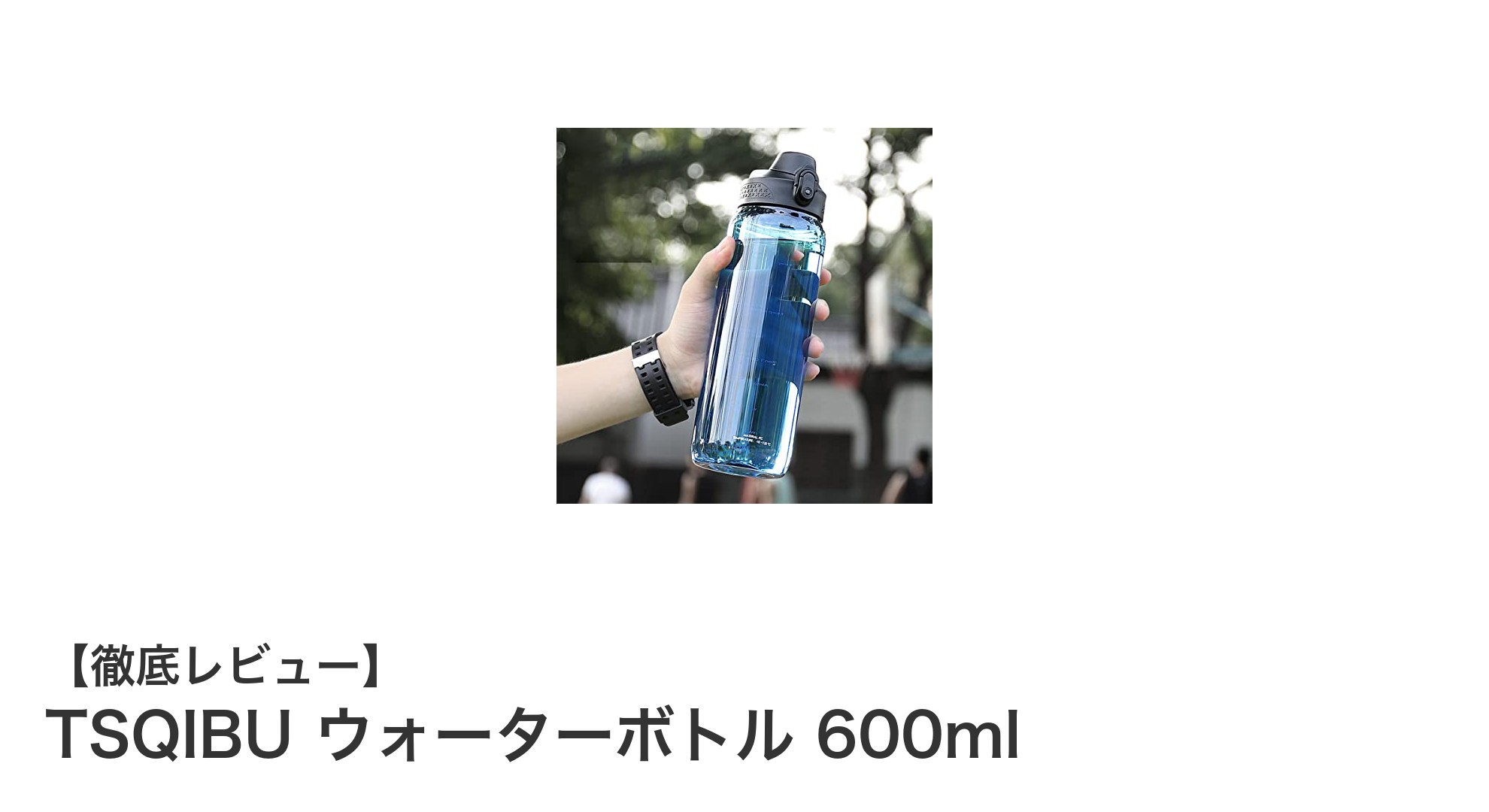 TSQIBU 600mlウォーターボトルで毎日の水分補給をスマートに！