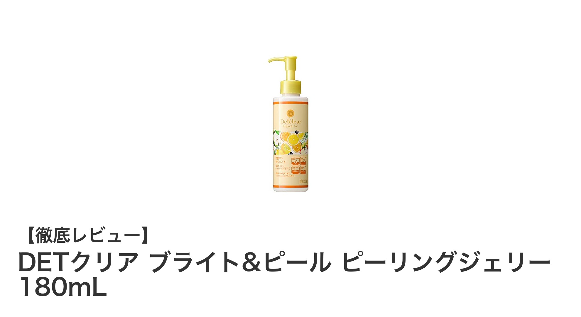 肌本来の輝きを引き出す！DETクリア ブライト&ピール ピーリングジェリーの魅力とは？