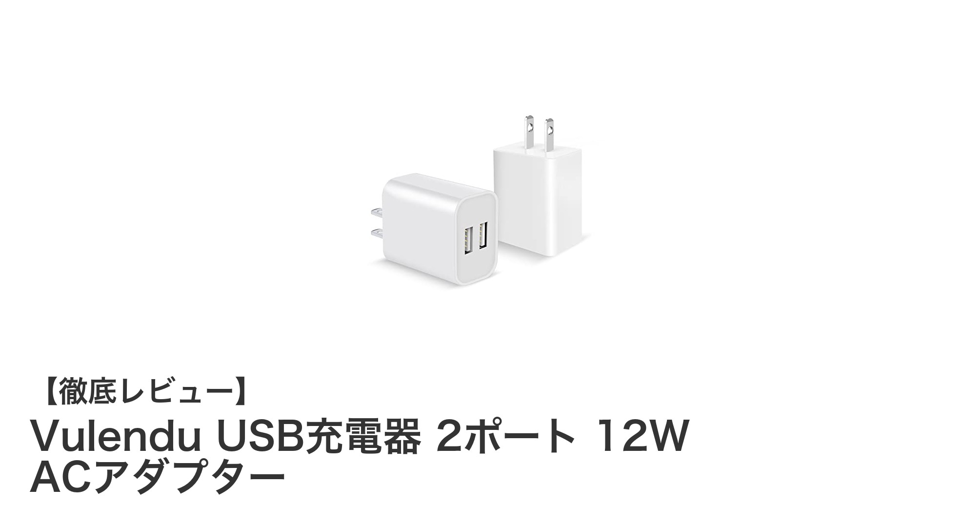 Vulendu USB充電器 2ポート 12W ACアダプターで快適充電！多機種対応の急速充電器レビュー