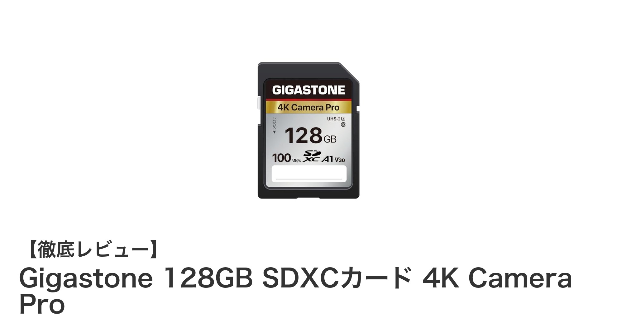 高性能＆安心保証！Gigastone 128GB SDXCカードで4K動画撮影を快適に