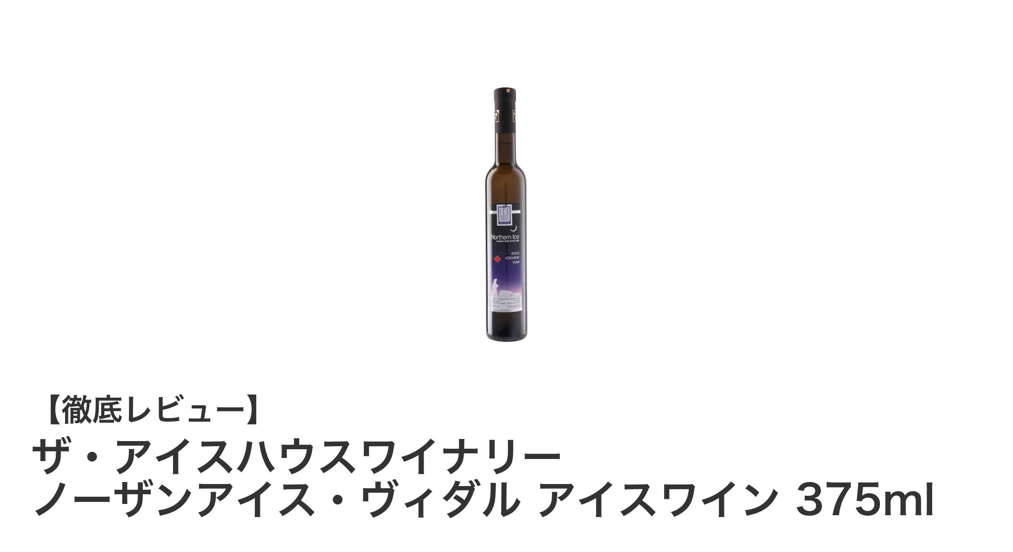 極甘口の芸術、ザ・アイスハウスワイナリー ノーザンアイス・ヴィダル アイスワインの魅力