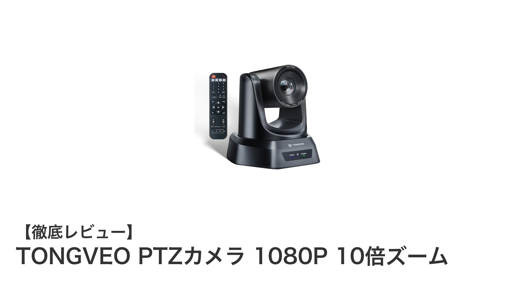 高品質ウェブ会議を実現！TONGVEO PTZカメラ 1080P 10倍ズームの魅力とは？