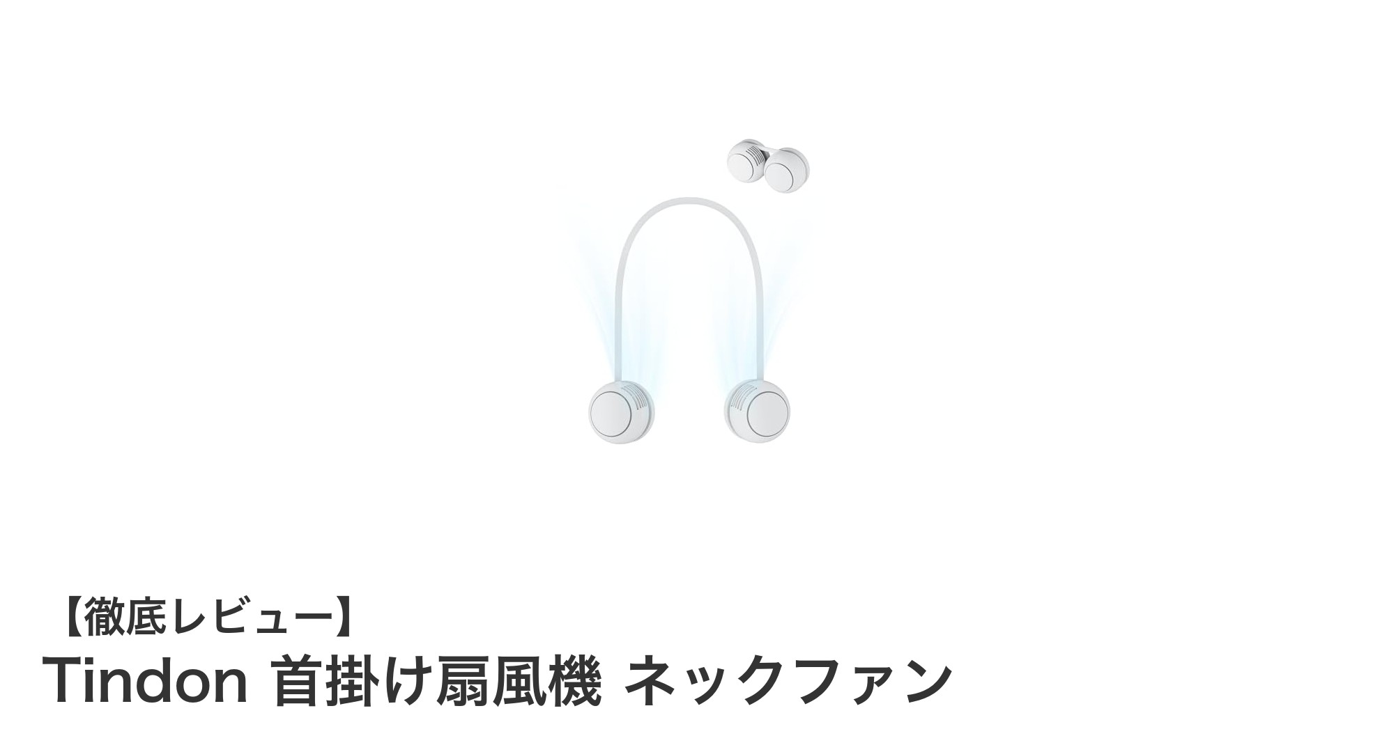 羽根なしで安全&超軽量!Tindon首掛け扇風機の快適ネックファン体験