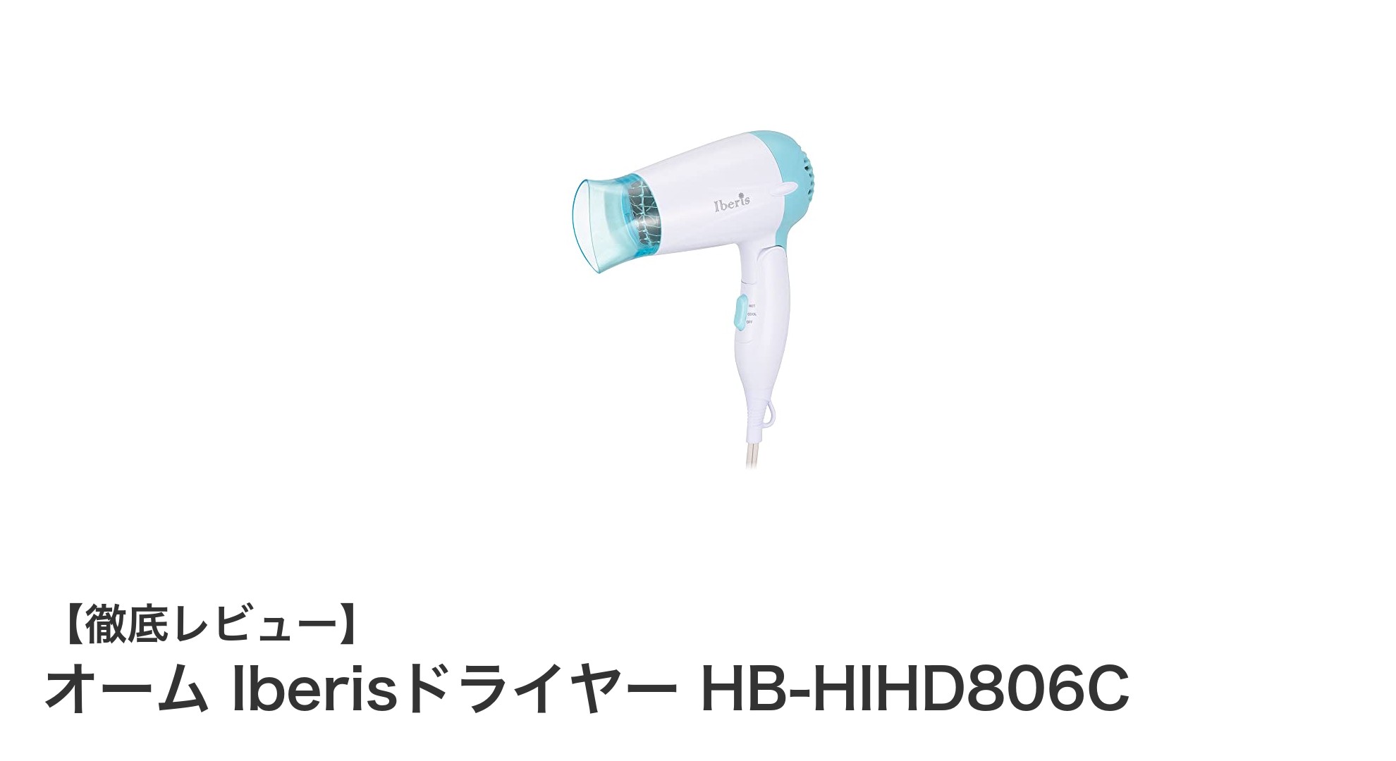 使いやすさ抜群！オーム Iberisドライヤー HB-HIHD806Cの魅力とは？