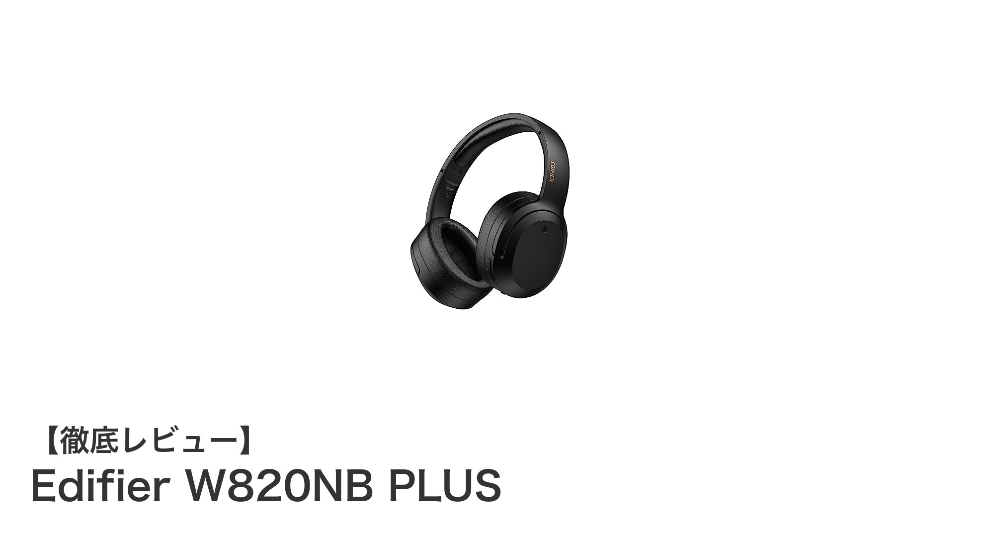 Edifier W820NB PLUSで実現する快適なワイヤレスオーディオ体験