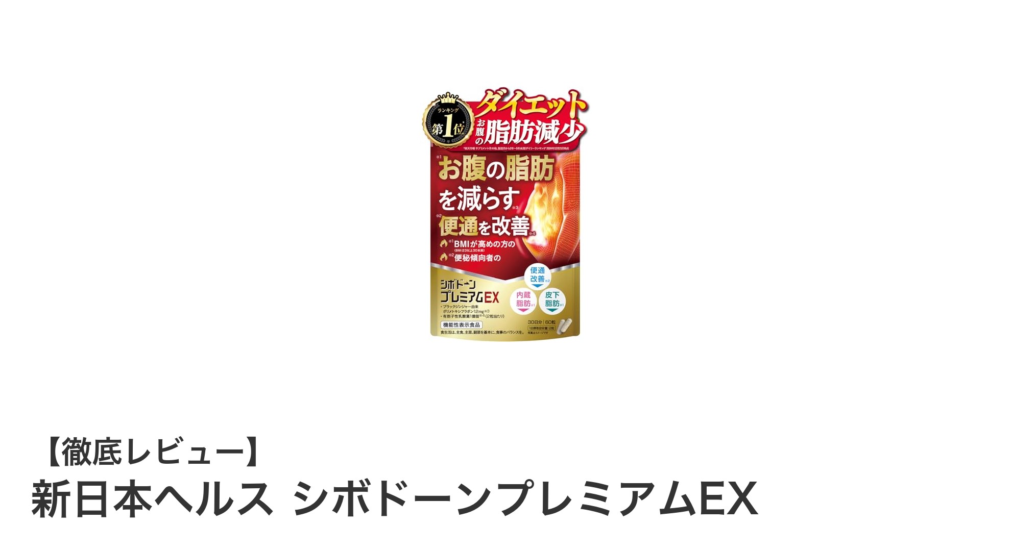 脂肪減少と便通改善をサポート！新日本ヘルス シボドーンプレミアムEXの魅力とは？
