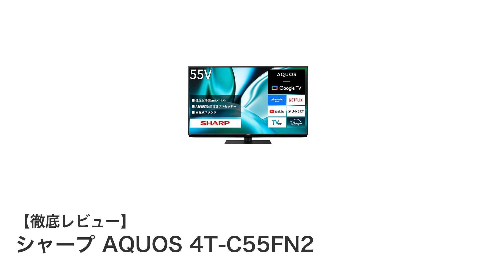 シャープ AQUOS 4T-C55FN2:鮮明な映像と豊かなサウンドを楽しむ55V型4Kテレビの決定版