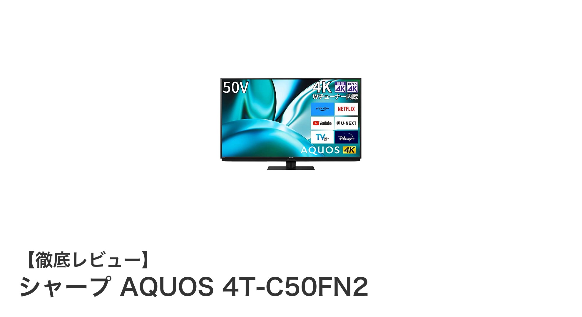 シャープ AQUOS 4T-C50FN2：滑らかな映像美と多彩なコンテンツを楽しむ50V型4Kテレビ