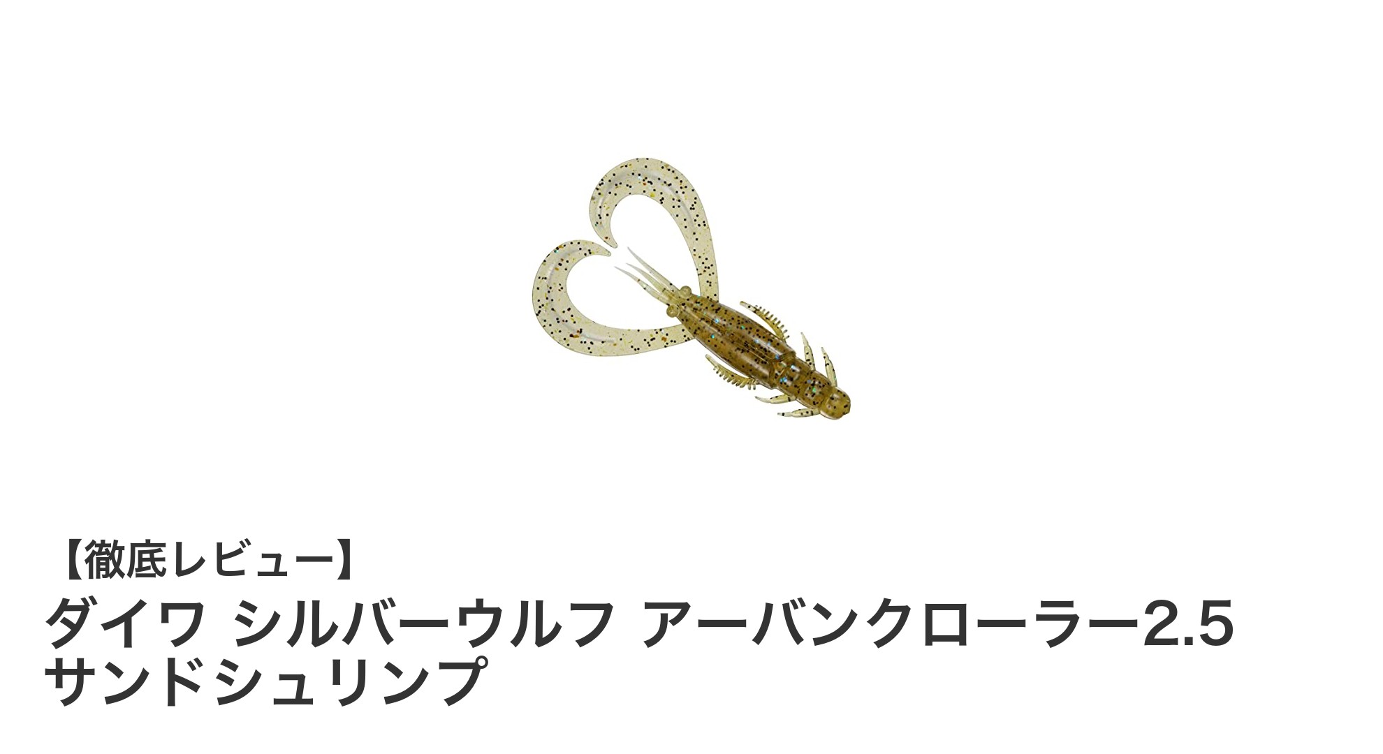 ダイワ シルバーウルフ アーバンクローラー2.5 サンドシュリンプで狙う最強チニングルアーセット