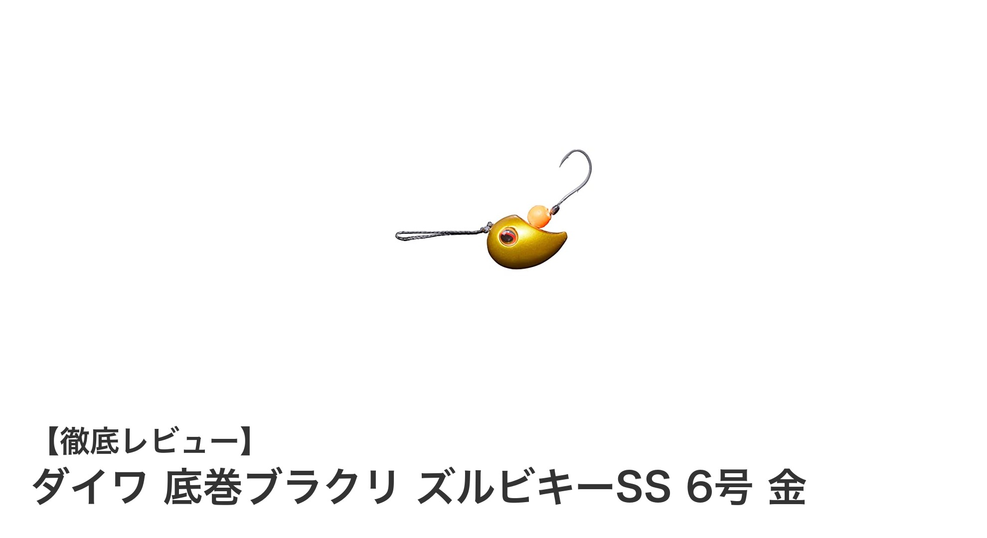 ダイワ 底巻ブラクリ ズルビキーSS 6号 金で磯釣りを極める！安定沈下＆高視認性の実力派仕掛け