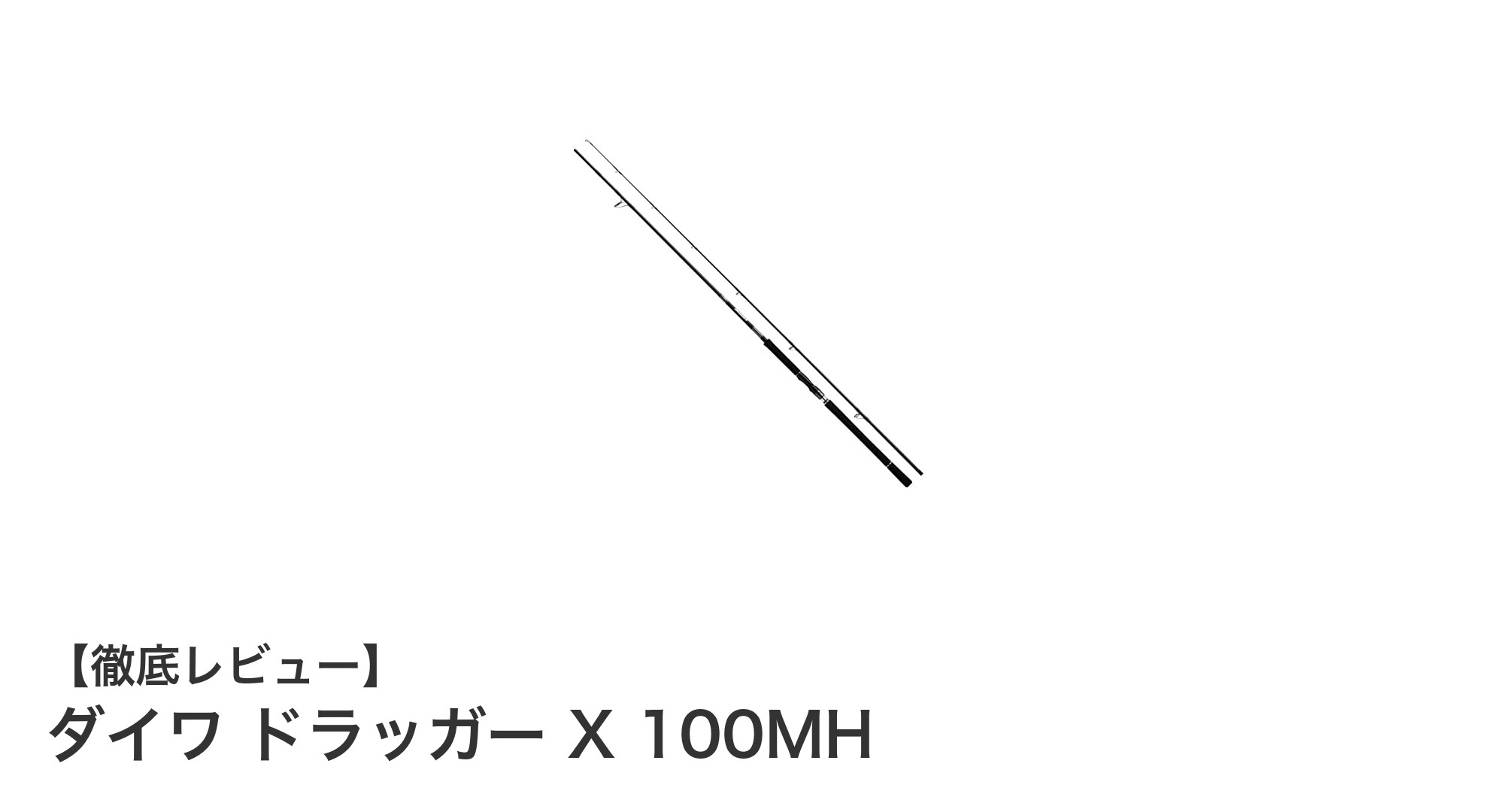 ダイワ ドラッガー X 100MH:軽量&高性能ショアジギングロッドの決定版
