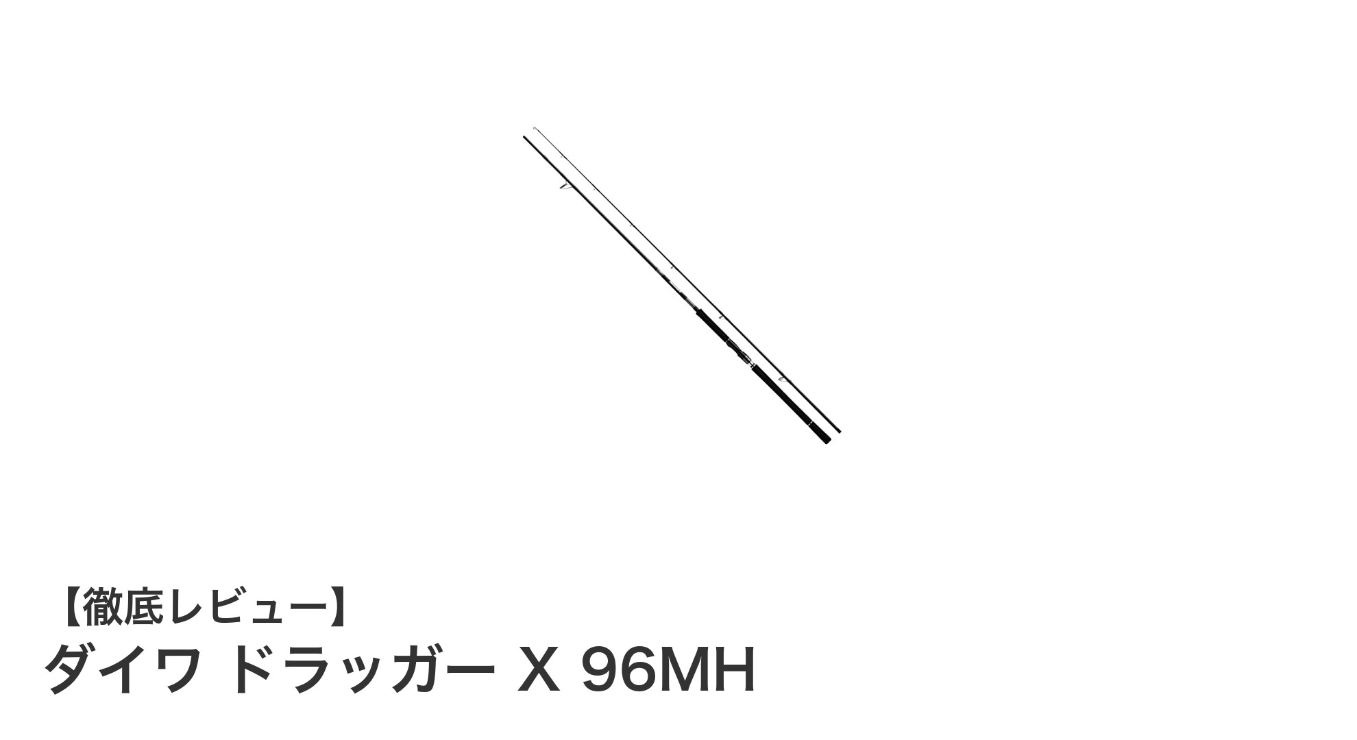ダイワ ドラッガー X 96MH:軽量&パワフルなショアジギングロッドの新定番