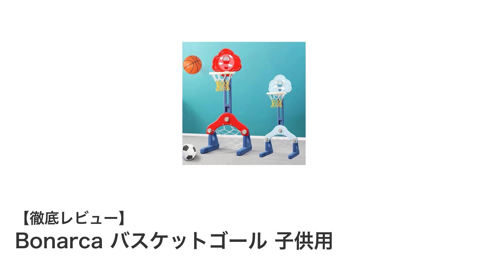 子供の遊び時間をもっと楽しく！Bonarcaの高さ調整可能なバスケット＆サッカーゴールの魅力