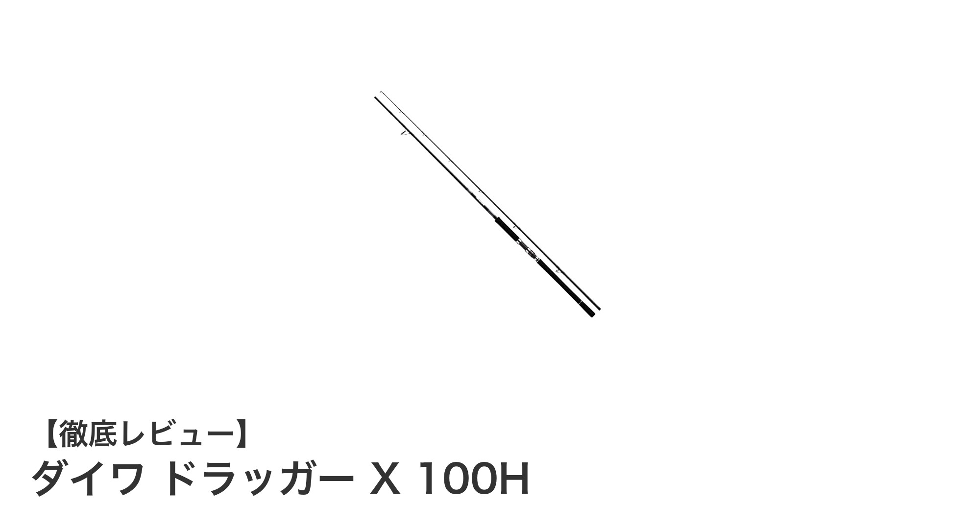 軽さとパワーを両立！ダイワ ドラッガーX 100Hで楽しむショアジギングの新定番