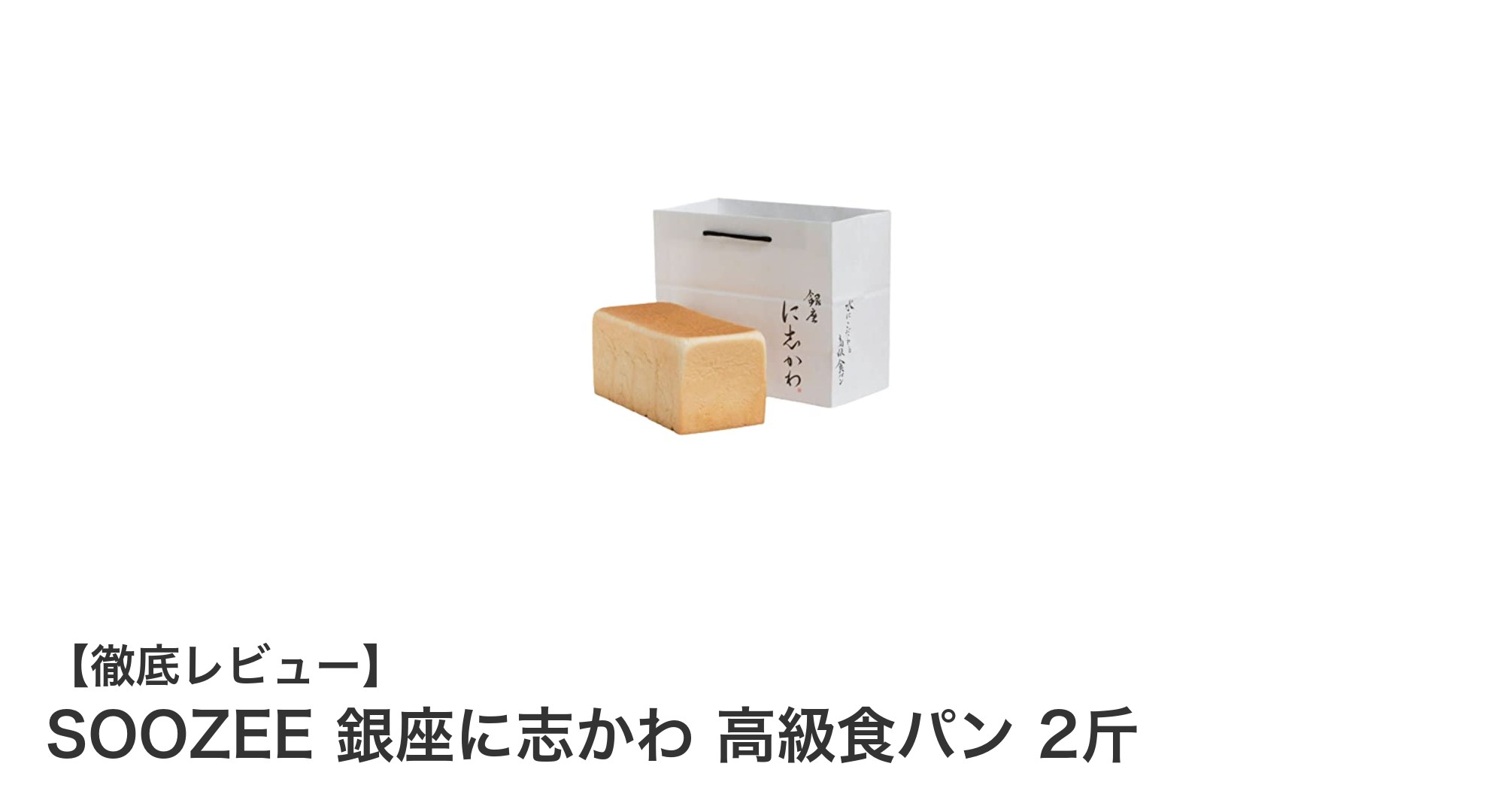 極上のしっとり食感！SOOZEE 銀座に志かわ 高級食パン 2斤の魅力とは？