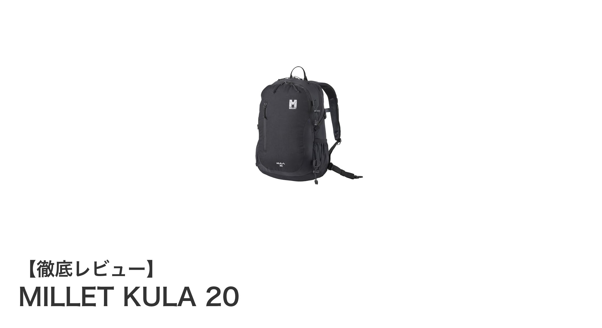 MILLET KULA 20：軽量＆多機能な理想の20リットルバックパック