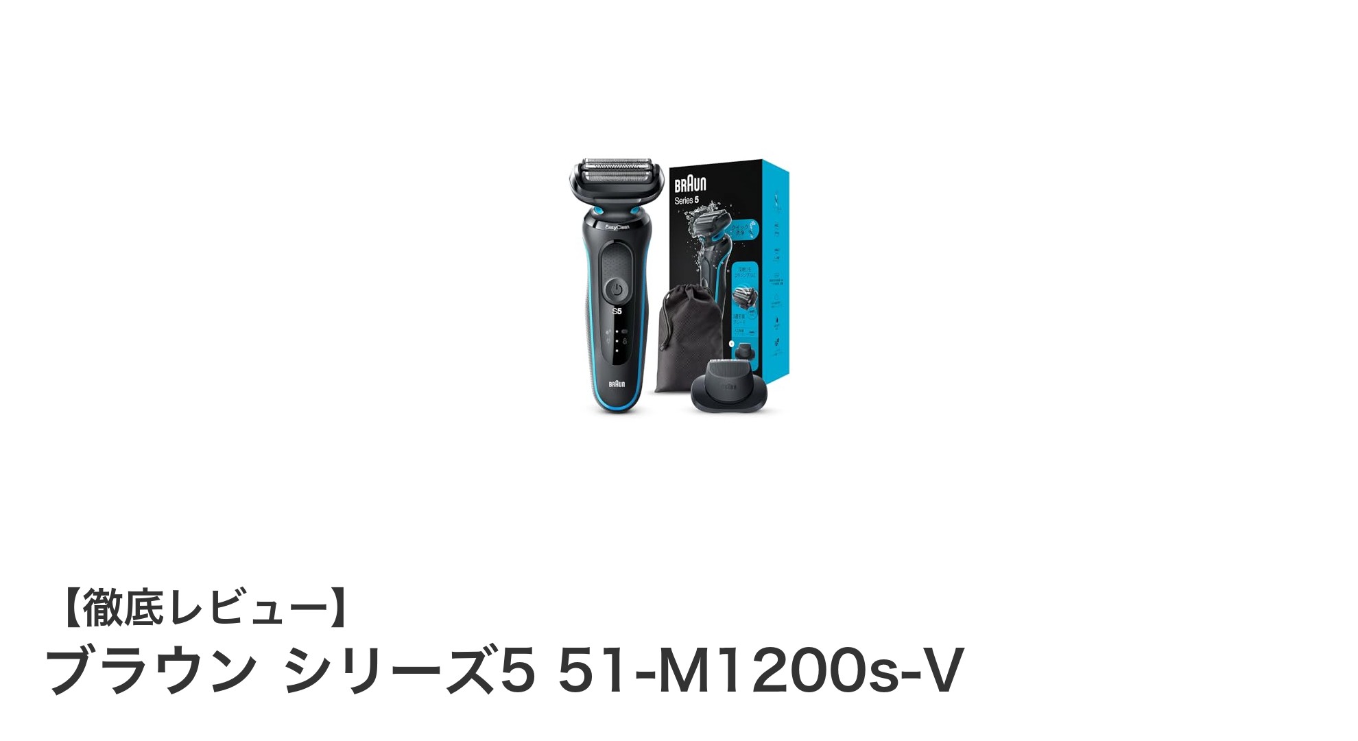 ブラウン シリーズ5 51-M1200s-V：AI搭載で肌に優しい深剃りを実現する最新電気シェーバー