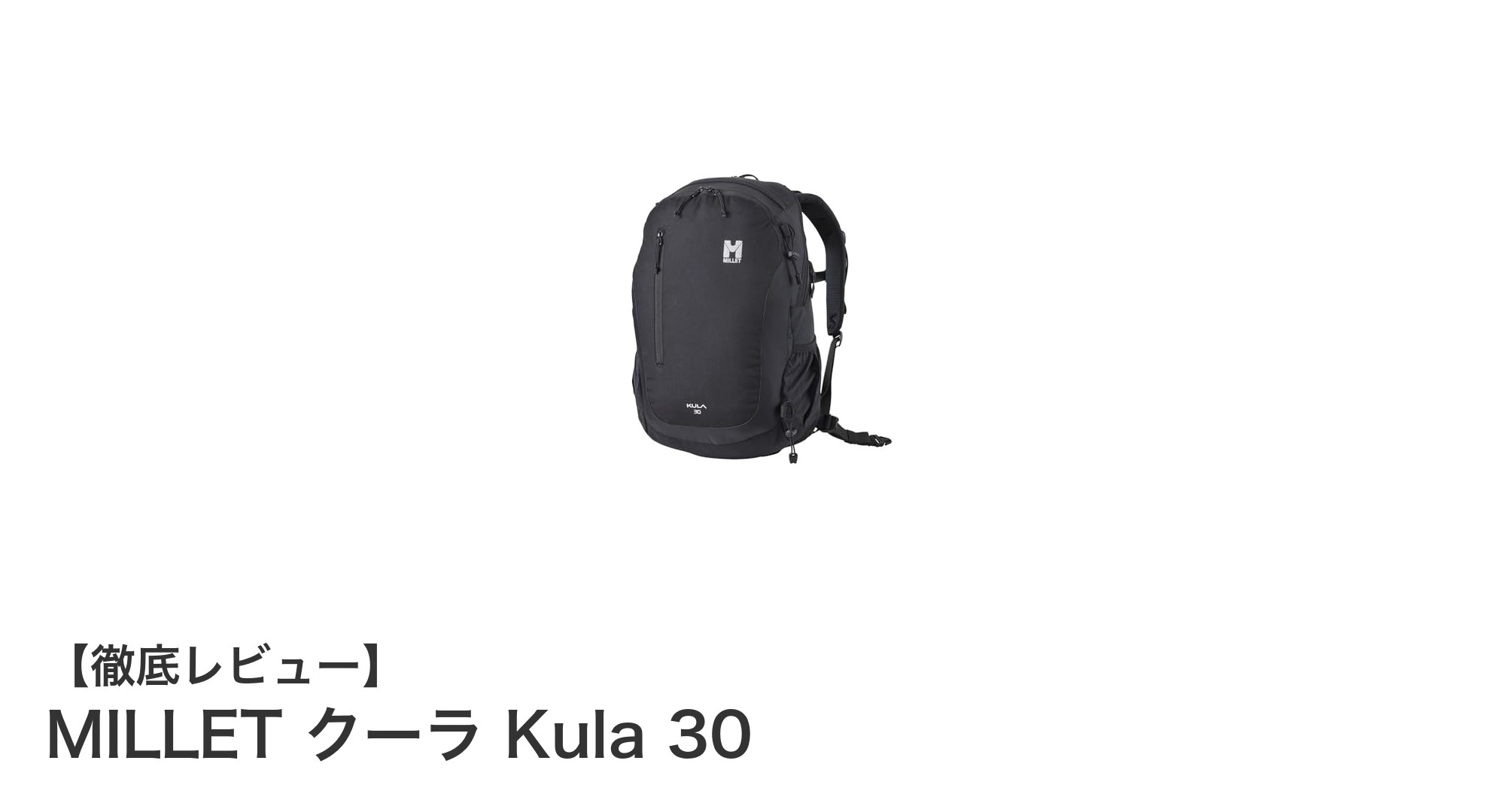 MILLET クーラ Kula 30：通勤から登山まで快適に使える軽量30Lリュックの魅力