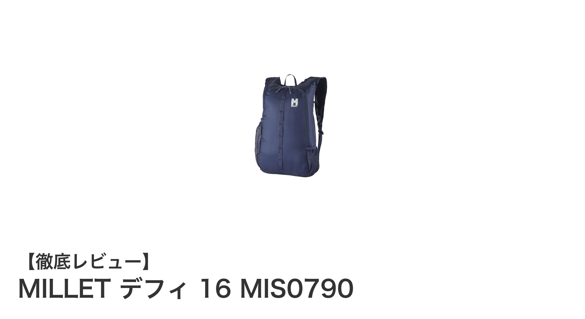 軽さと機能性を両立！MILLET デフィ16 MIS0790の魅力とは