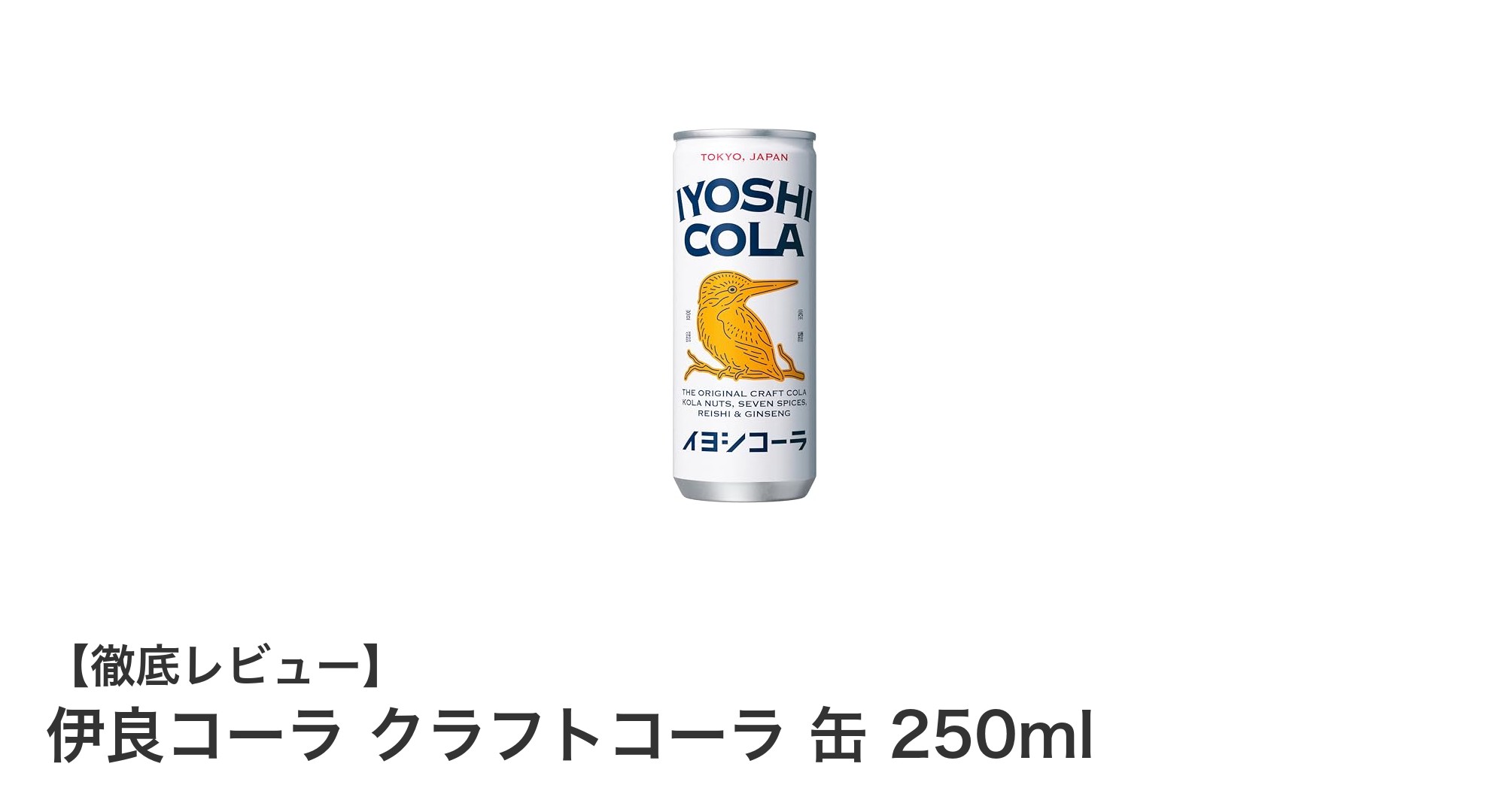 天然素材100%の癒しと活力を!伊良コーラ クラフトコーラ缶250mlの魅力に迫る