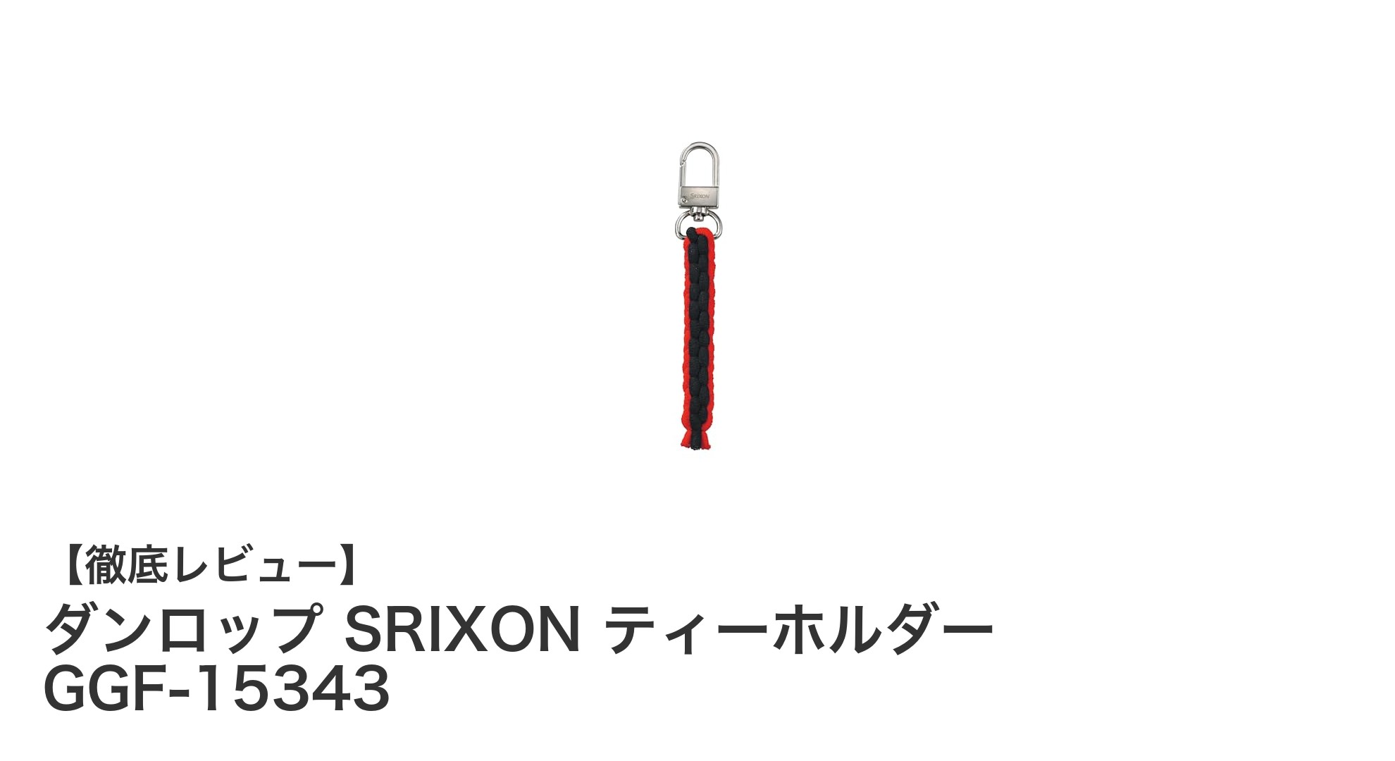 ダンロップ SRIXON ティーホルダーでスマートにゴルフティーを携帯しよう！