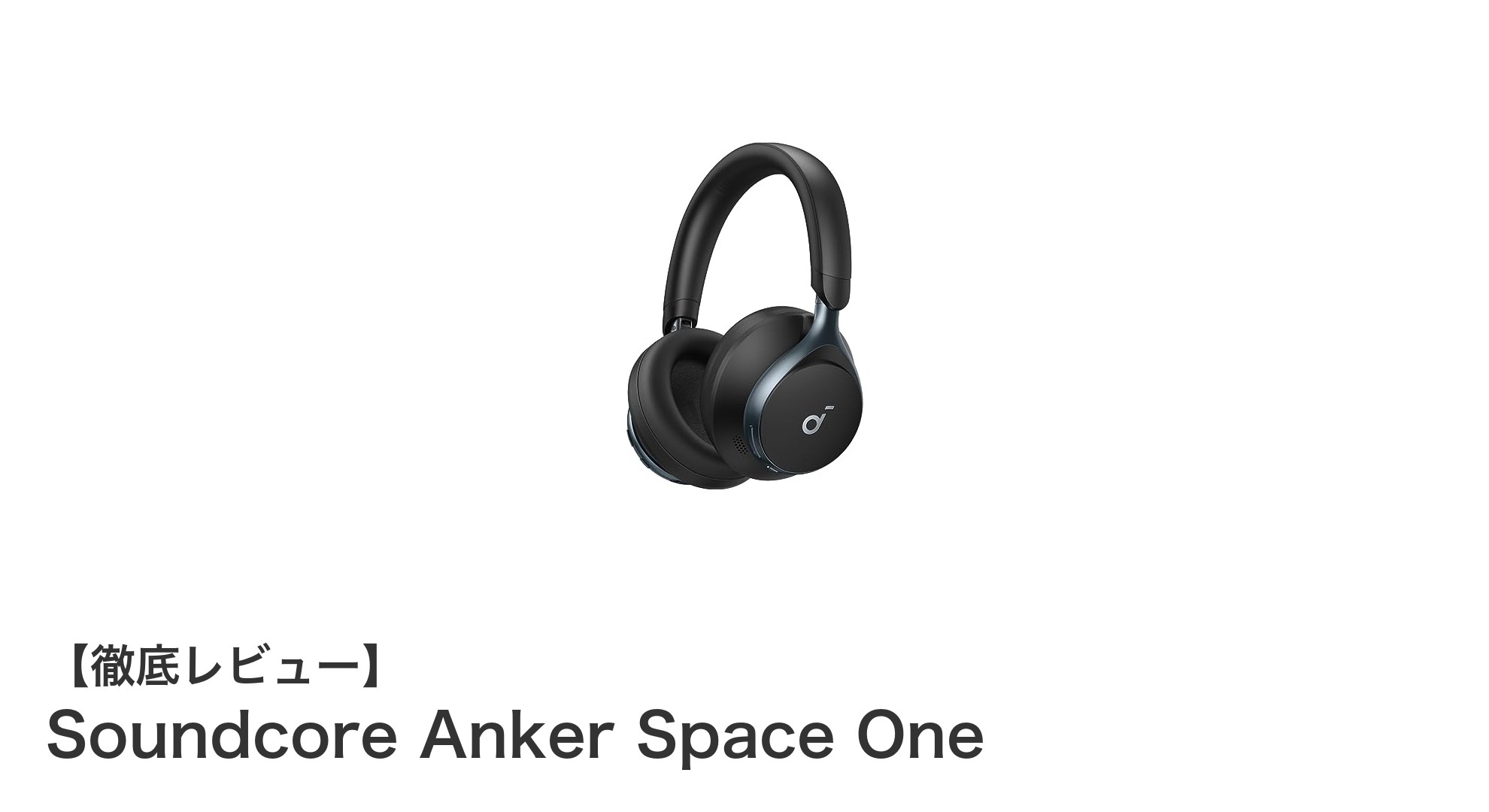 高性能ノイズキャンセリングと長時間再生を実現！Soundcore Anker Space Oneの魅力とは？