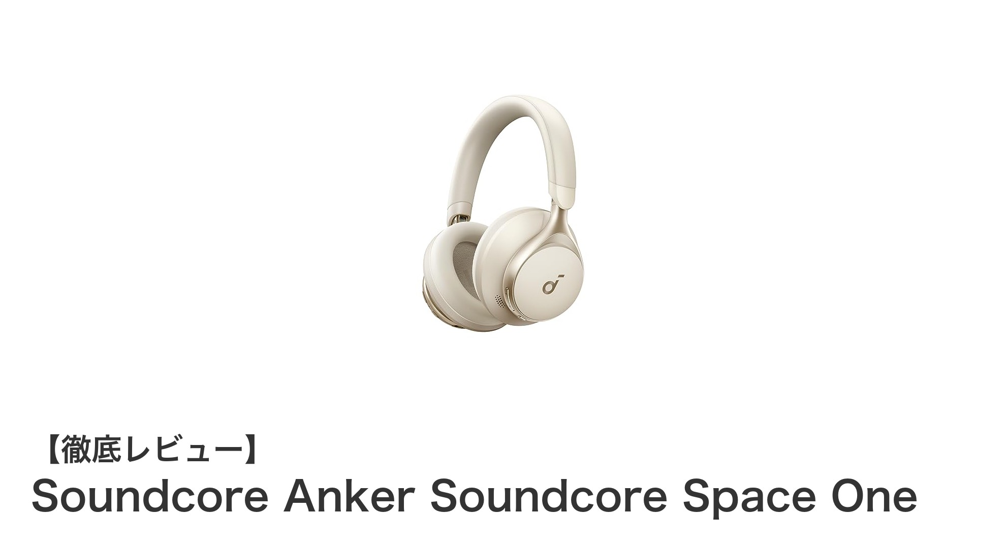 最高峰の音質と快適性を実現!Anker Soundcore Space Oneの魅力とは?