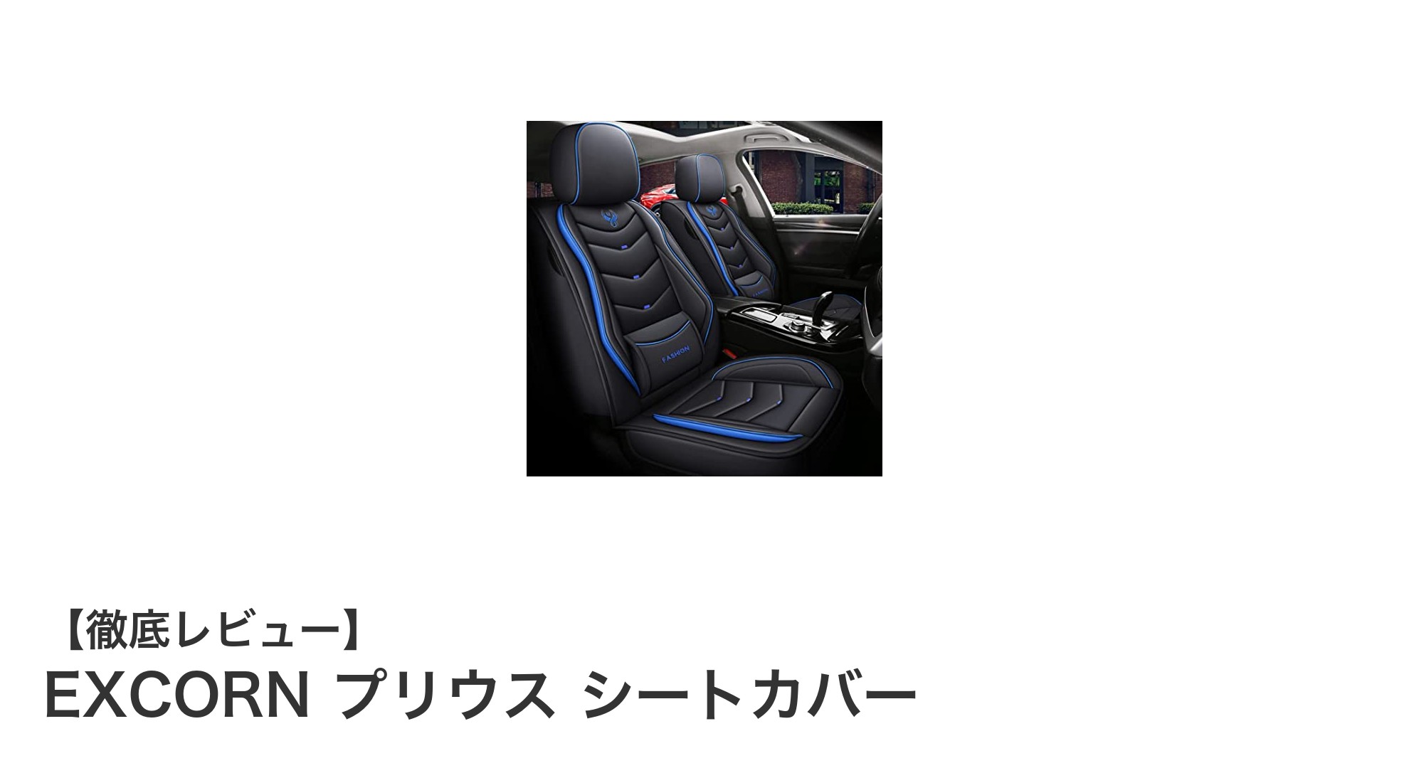 プリウス専用！EXCORNシートカバーで快適＆安全なドライブを実現