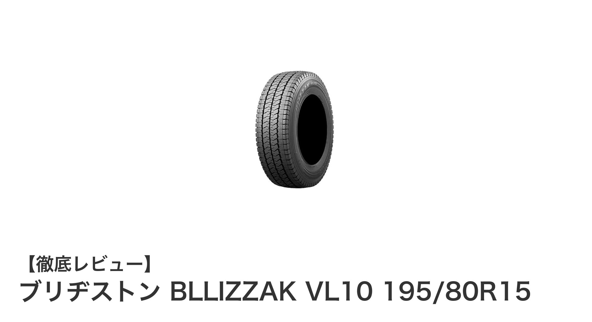 冬の安全走行を支える！ブリヂストン BLLIZZAK VL10 195/80R15の魅力とは？
