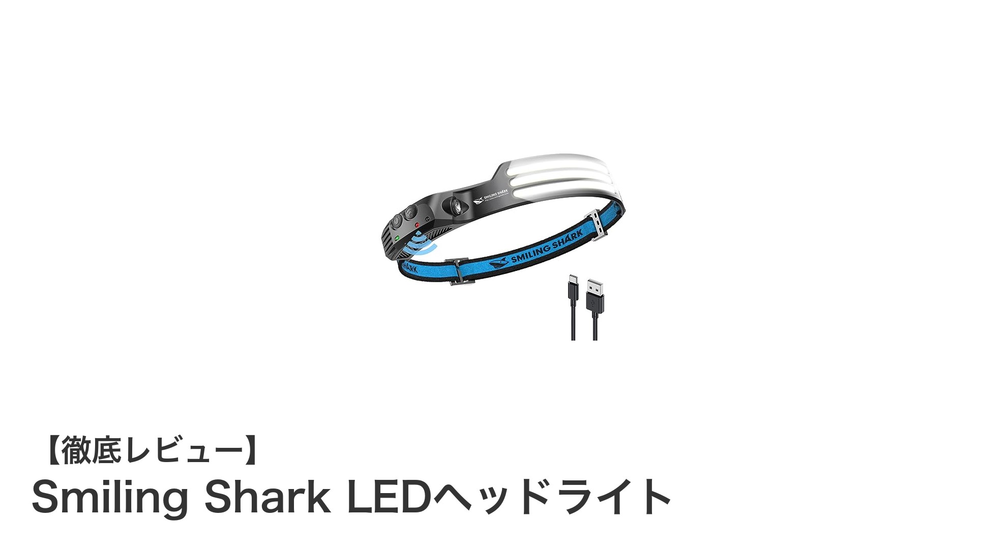 USB充電＆モーションセンサー搭載！Smiling Shark LEDヘッドライトで快適アウトドアライフ