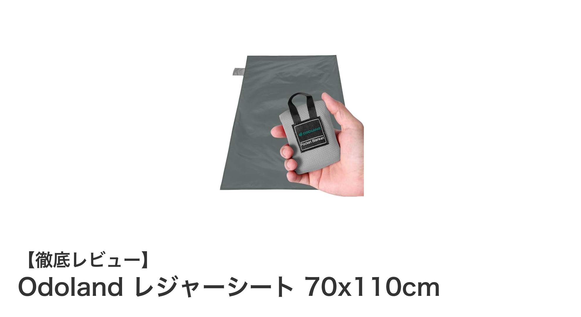 軽量で防水!Odolandの折りたたみレジャーシートで快適アウトドアを楽しもう