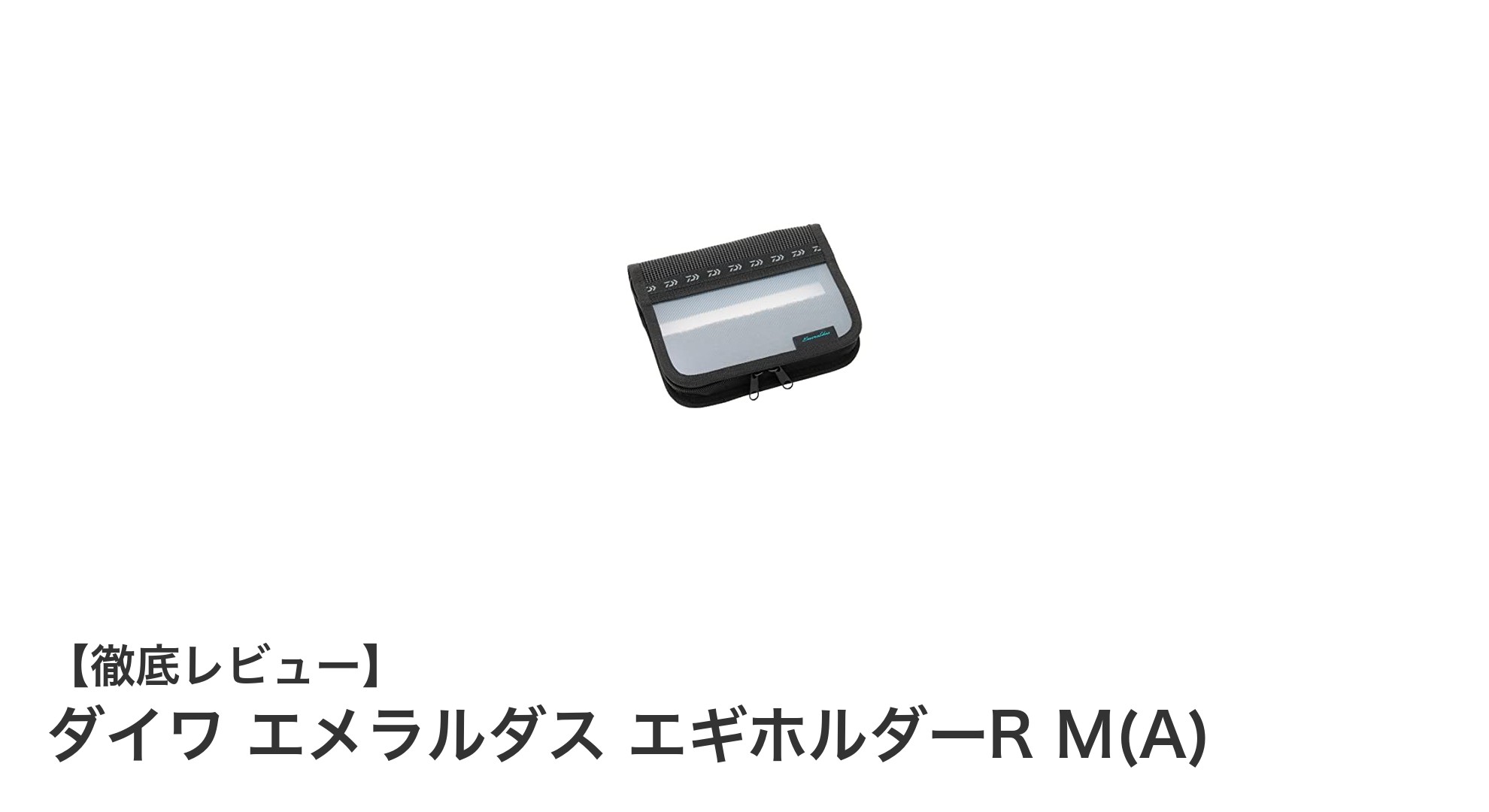 コンパクトで機能的！ダイワ エメラルダス エギホルダーR M(A)の魅力徹底解説