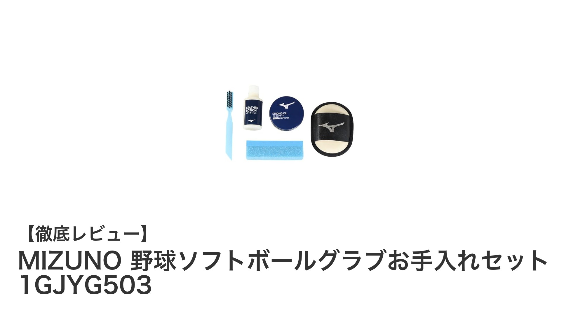 MIZUNO 野球・ソフトボールグラブ専用お手入れセットで簡単ケア！携帯に便利な日本製保革用品