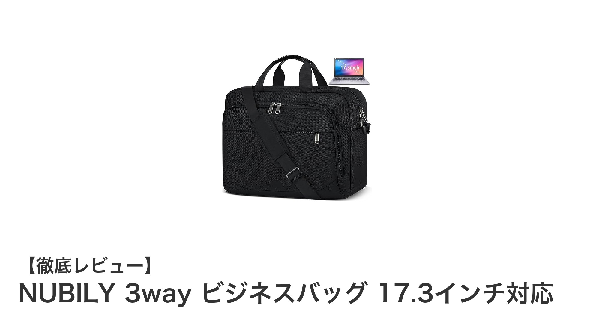 多機能でスタイリッシュ！NUBILY 3wayビジネスバッグが17.3インチPC対応で登場