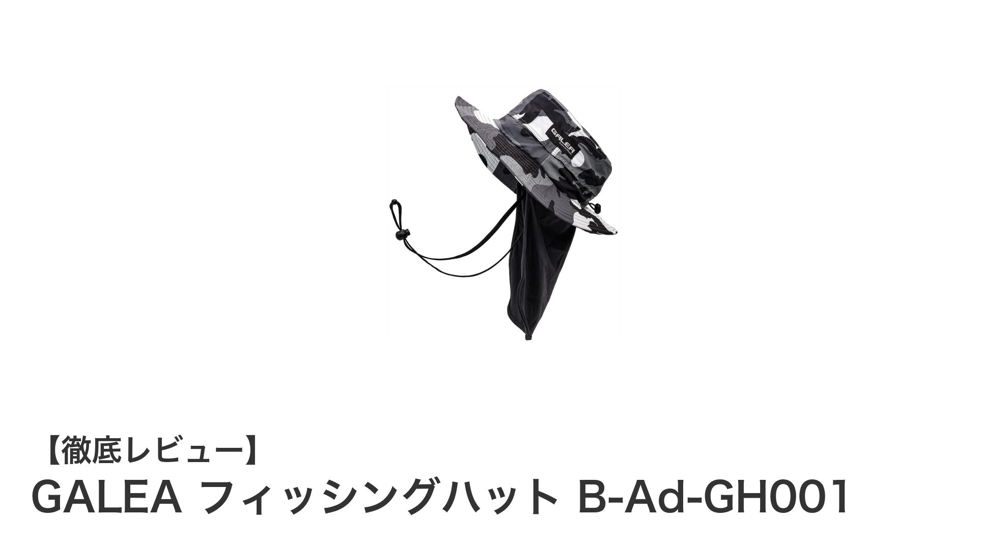 フィッシングに最適！GALEAの多機能フィッシングハットで快適アウトドア体験